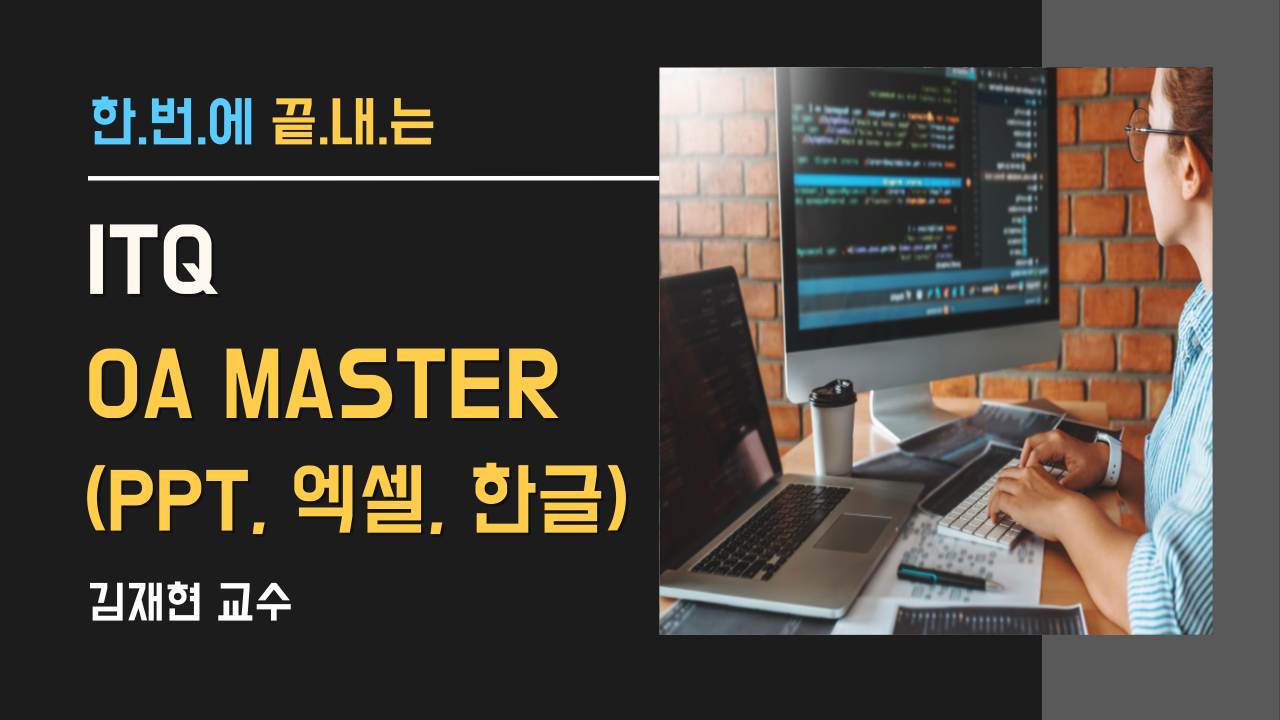 ITQ OA 마스터